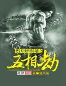 楚天属傳奇之五相劫