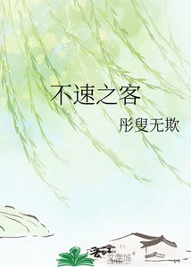 《不速之客》