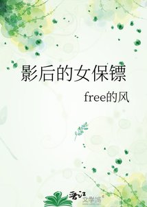 《影后的女保鏢》