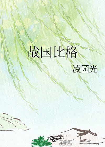 《戰國比格》